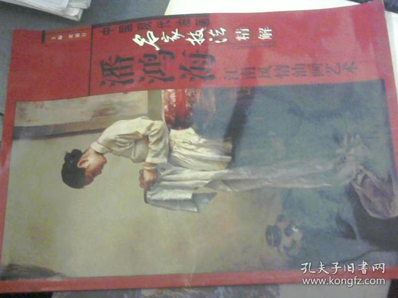 中国现代油画名家技法精解 潘鸿海江南风情油画艺术 8开 原版书 签赠本