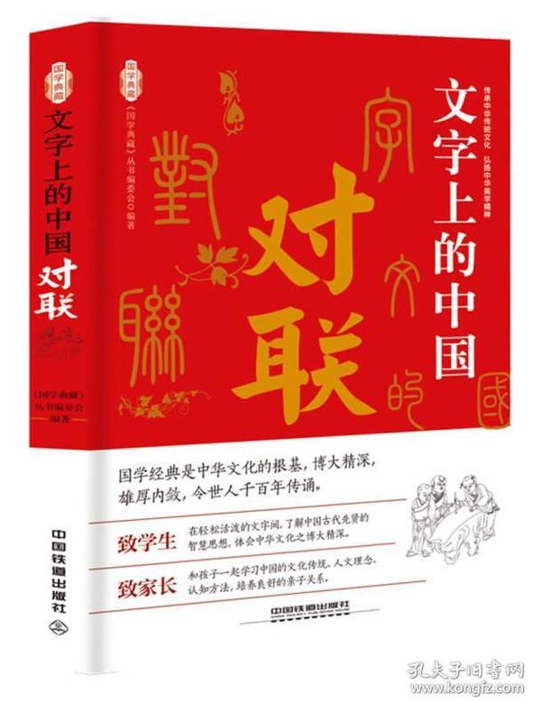 国学典藏：文字上的中国·对联