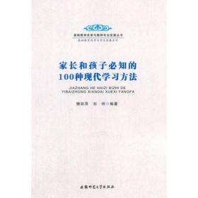 家长和孩子必知的100种现代学习方法-基础教育改革与教师专业发展丛书·基础教育改革与学生发展系列