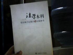 法学本科情景教学法探讨与实践参考