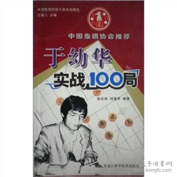 于幼华实战100局