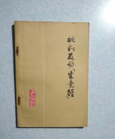 批判反动生意经 1975年一版一印