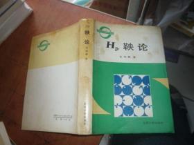 Hp鞅論