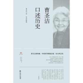 【正版现货，全新未拆封】曹圣洁口述历史（曹圣洁自述回忆录）