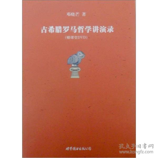 古希腊罗马哲学讲演录