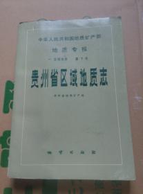 中华人民共和国地质矿产部地质专报.一.区域地质.第7号.贵州省区域地质志