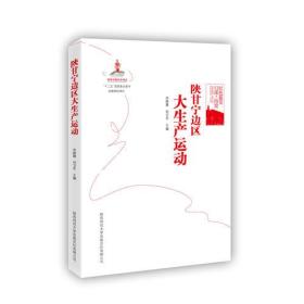 【全新正版】红色延安口述·历史：陕甘宁边区大生产运动