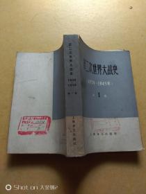 第二次世界大战史（1939-1945）  第1卷 战争的酝酿   进步力量为保卫和平而斗争    包邮挂