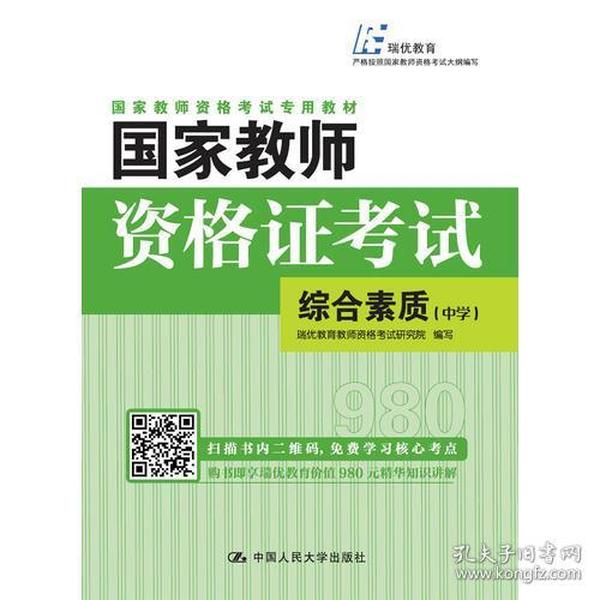 国家教师资格证考试——综合素质（中学）