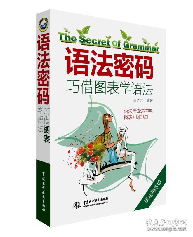 语法密码：巧借图表学语法