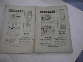 围棋 1965年第十一 十二期