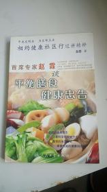 相约健康社区行巡讲精粹：首席专家赵霖谈平衡膳食健康忠告