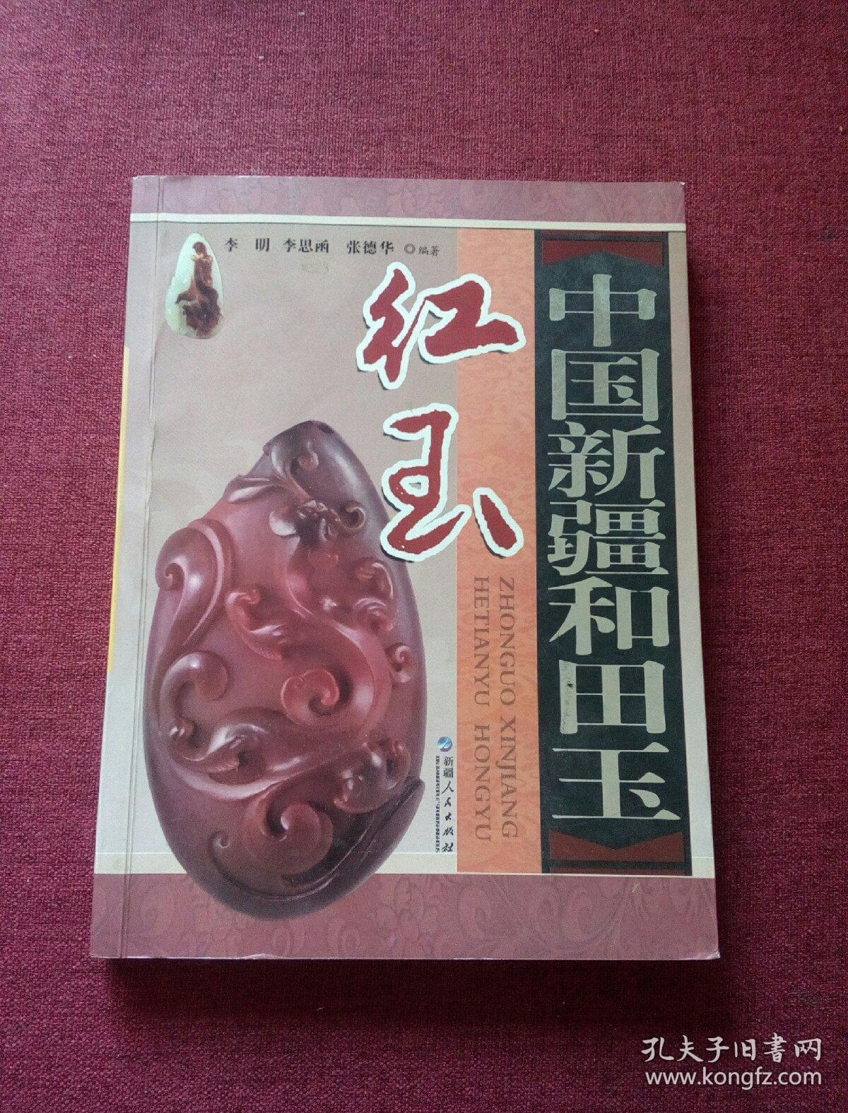 中國新疆和田玉.紅王