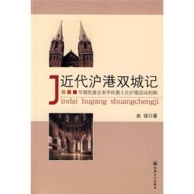 近代沪港双城记：早期伦敦会来华传教士在沪港活动初探