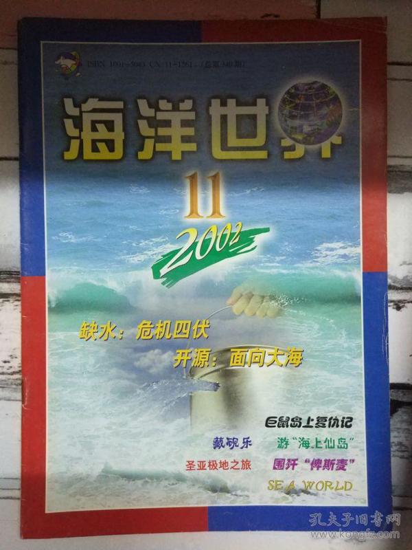 《海洋世界 2002第11期》巨鼠岛上复仇记、神奇的南极之极昼与极夜、长沙海底世界水上乐园.....