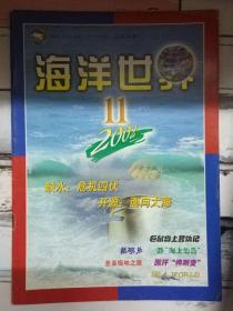 《海洋世界 2002第11期》巨鼠岛上复仇记、神奇的南极之极昼与极夜、长沙海底世界水上乐园.....