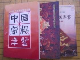 中国象棋年鉴1998.1999.2000（三本合售）库存书