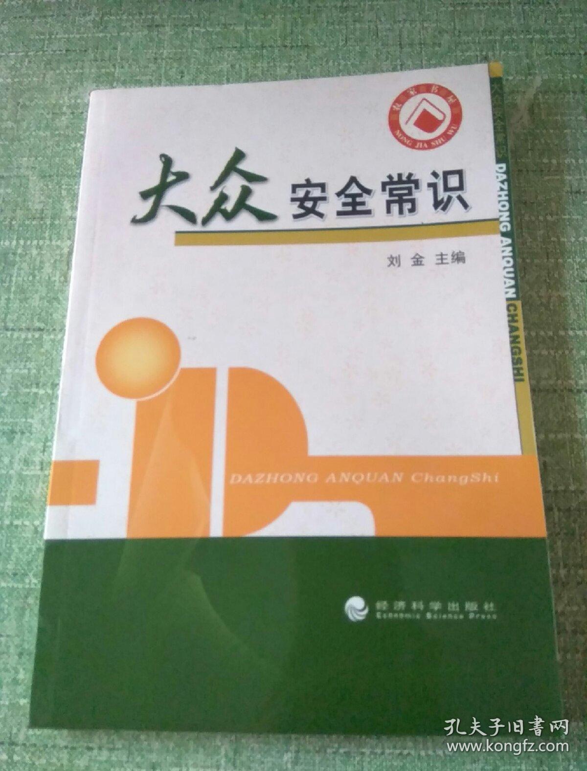 大眾安全常識