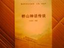 塞北民间文艺丛书--桥山神话传说