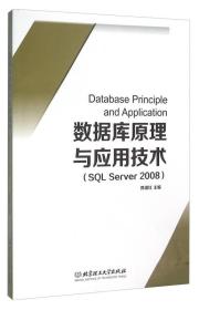 数据库原理与应用技术（SQL Server 2008)