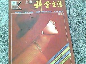 上海科学生活 1987.12