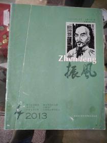振风2013年第4期