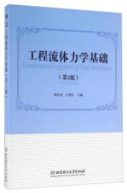 工程流体力学基础（第2版） --北京理工大学出版社 1900年01月01日 9787568225533