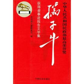 中华人民共和国民政部最高荣誉奖:孺子牛获得者事迹报告文学集