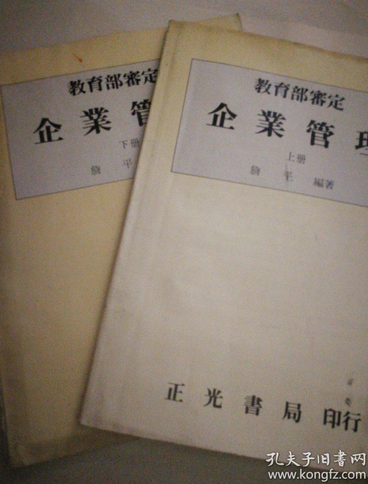 《教育部审定 企业管理》（上 下）