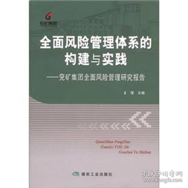 全国风险管理体系的构建与实践：兖矿集团全国风险管理研究报告