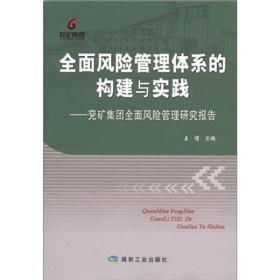 全国风险管理体系的构建与实践：兖矿集团全国风险管理研究报告