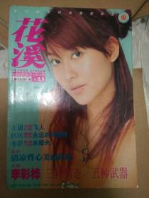 花溪2003 6