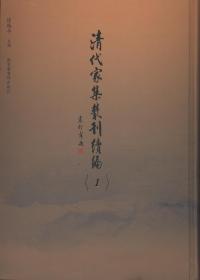 清代家集丛刊续编（全201册）