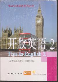 电大公共英语系列丛书.开放英语2.含CD2盘.未拆封