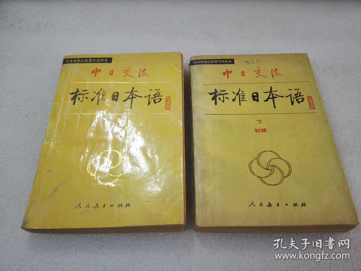 《中日交流 标准日本语 初级》人民教育出版社 1993年1版10印 平装2册全