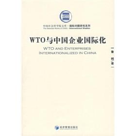 WTO与中国企业国际化