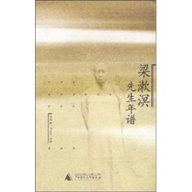 梁漱溟先生年谱ISBN9787563340354/出版社：广西师大
