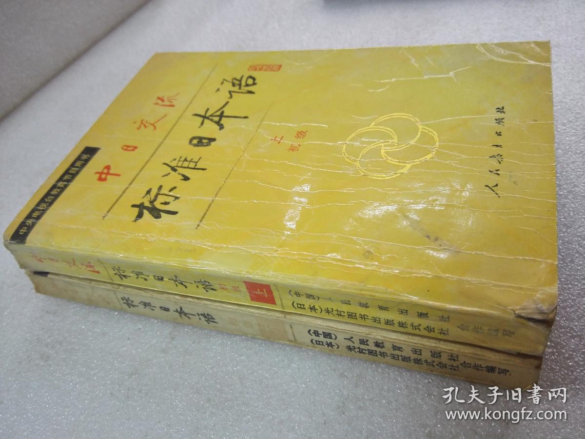 《中日交流 标准日本语 初级》人民教育出版社 1993年1版10印 平装2册全
