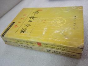 《中日交流 标准日本语 初级》人民教育出版社 1993年1版10印 平装2册全