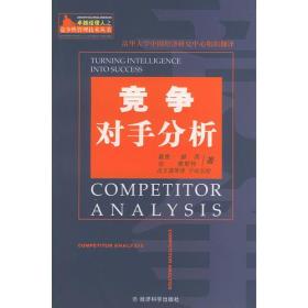 竞争对手分析——卓越经理人之竞争性管理技术丛书