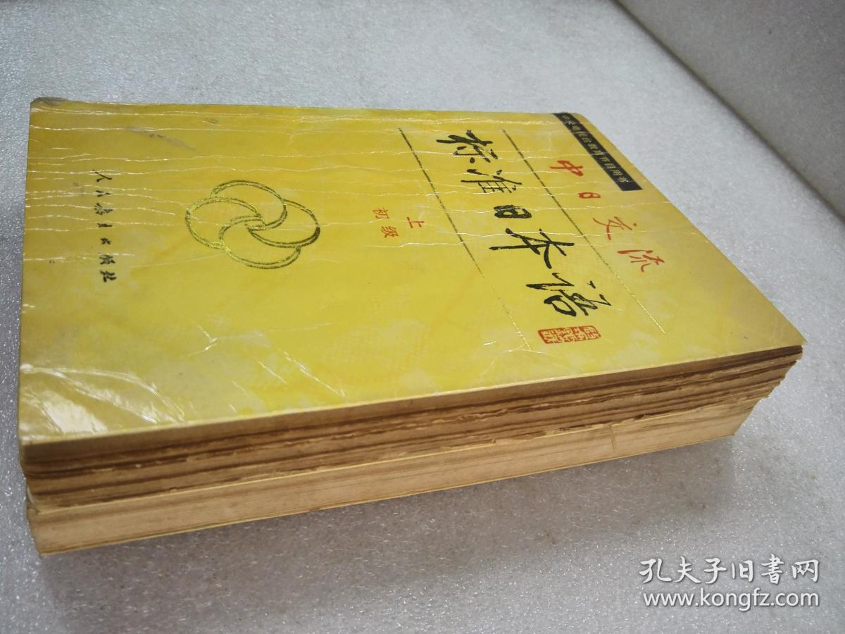 《中日交流 标准日本语 初级》人民教育出版社 1993年1版10印 平装2册全