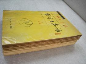 《中日交流 标准日本语 初级》人民教育出版社 1993年1版10印 平装2册全