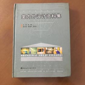 室内外设计资料集 薛健著 （大16开精装）