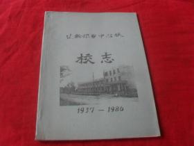 扎兰屯市达斡尔乡中心校--校志1937--1986---（初稿）孤本 未见！
