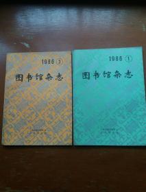 图书馆杂志1986.1、2、3