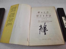 《中日交流 标准日本语 初级》人民教育出版社 1993年1版10印 平装2册全