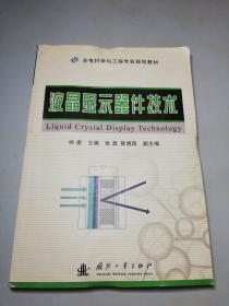 液晶显示器件技术/光电科学与工程专业规划教材