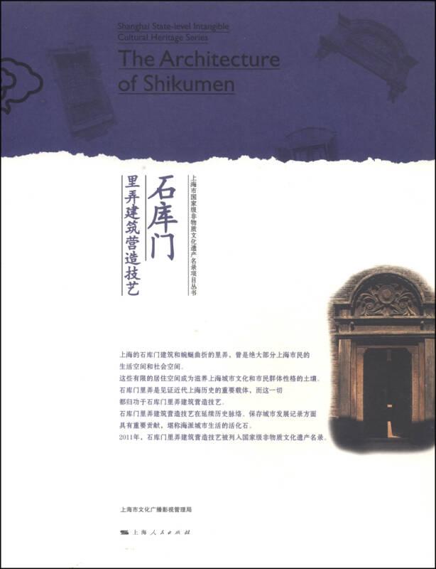 石库门里弄建筑营造技艺：上海市国家级非物质文化遗产名录项目丛书