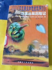 科幻童话《百变精灵和他的伙伴们》 第二册（沙漠丛林历险记）【插图本】
