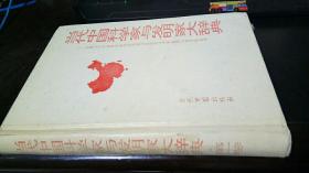 当代中国科学家与发明家大辞典.第一卷